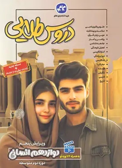 کتاب دروس طلایی دوازدهم انسانی کاگو