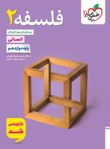 کتاب تست فلسفه دوازدهم انسانی خیلی سبز
