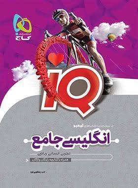 کتاب IQ زبان انگلیسی جامع کنکور گاج