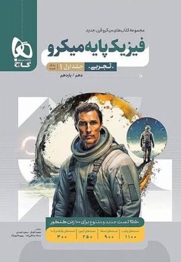 کتاب میکرو طبقه بندی فیزیک پایه کنکور تجربی جلد 1 گاج
