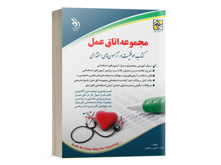 کتاب استخدامی مجموعه اتاق عمل