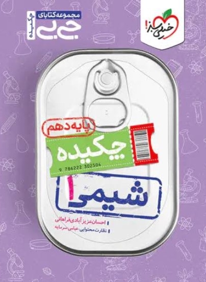 کتاب جیبی شیمی دهم ریاضی و تجربی خیلی سبز