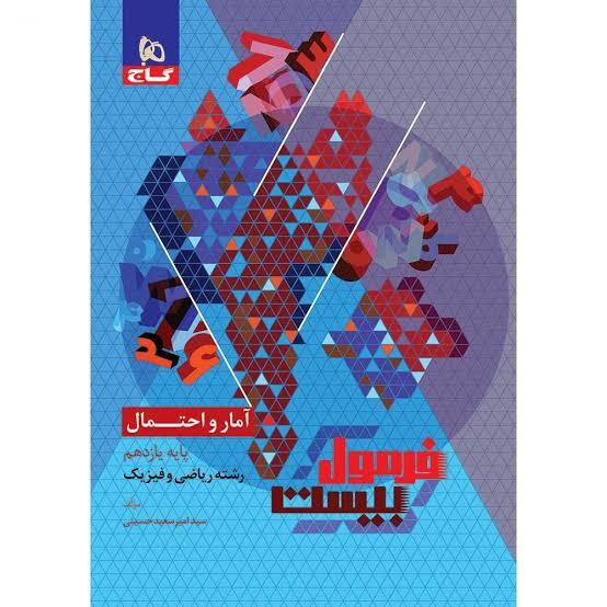 فرمول بیست آمار و احتمال یازدهم گاج