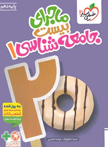 کتاب ماجرای بیست جامعه شناسی دهم خیلی سبز