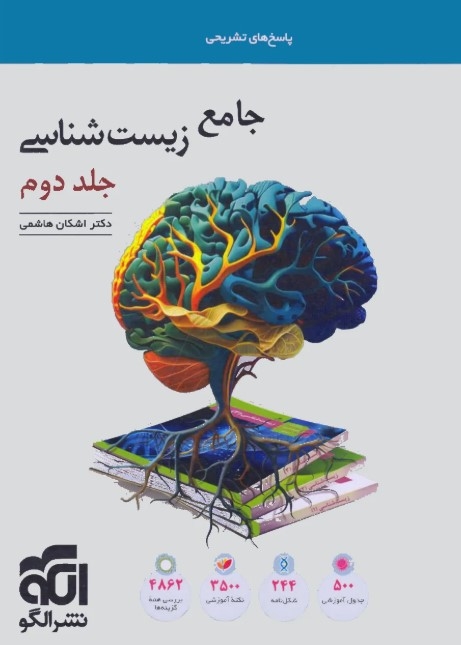 کتاب جامع زیستشناسی جلد 1 (تست) نشر الگو