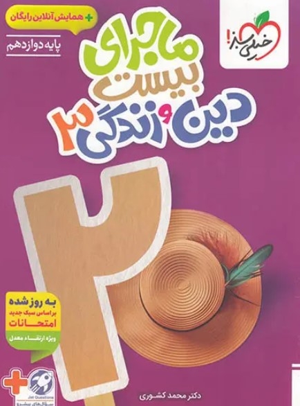 کتاب ماجرای بیست دین و زندگی دوازدهم خیلی سبز