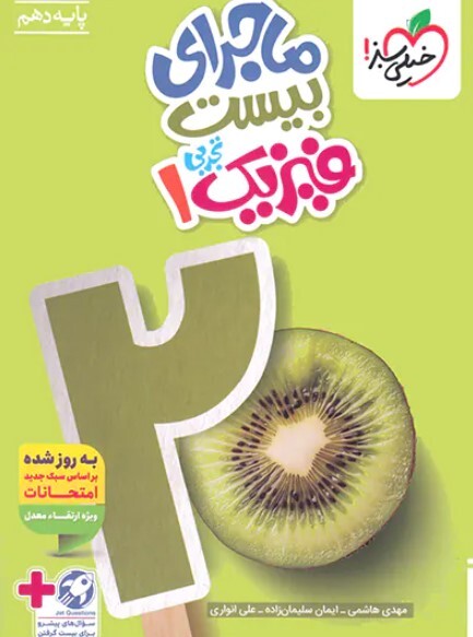 کتاب ماجرای بیست فیزیک دهم تجربی خیلی سبز