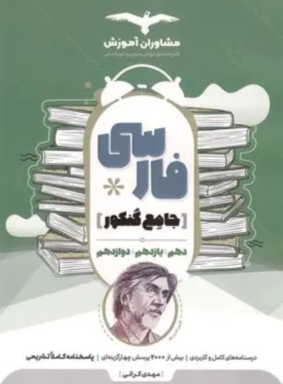 کتاب فارسی جامع کنکور مشاوران آموزش