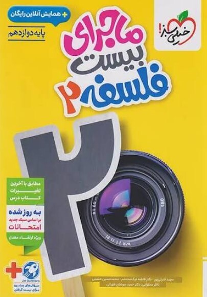 کتاب ماجرای بیست فلسفه دوازدهم خیلی سبز