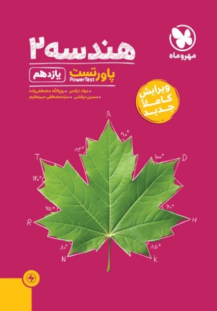 کتاب پاورتست هندسه 2 یازدهم ریاضی مهروماه