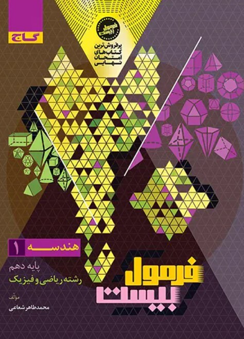 فرمول بیست هندسه دهم گاج