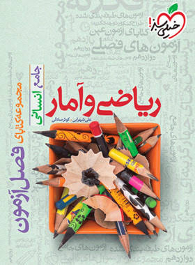 کتاب فصل آزمون ریاضی و آمار جامع انسانی خیلی سبز