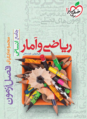 کتاب فصل آزمون ریاضی و آمار جامع انسانی خیلی سبز