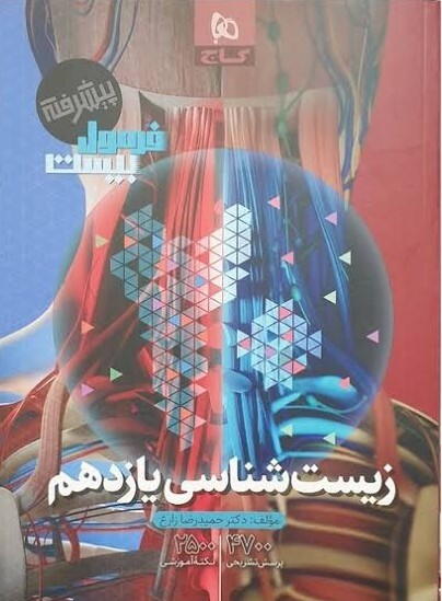فرمول بیست زیست شناسی یازدهم گاج