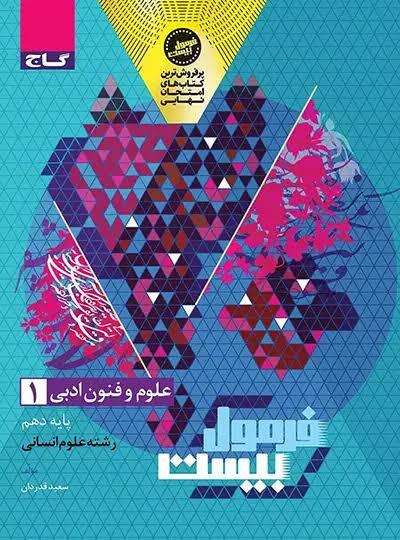 فرمول بیست علوم و فنون ادبی دهم گاج