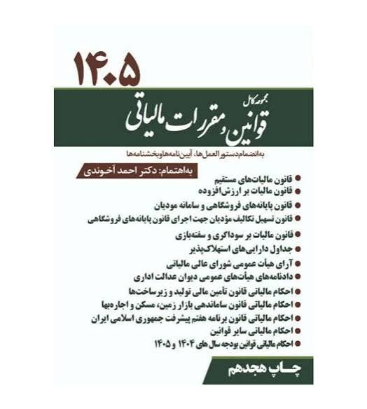 کتاب مجموعه کامل قوانین و مقررات مالیاتی 1405 آخوندی نشر سخنوران