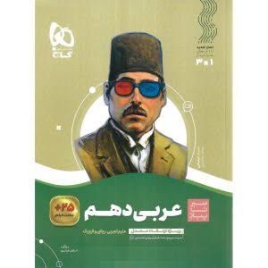سیر تا پیاز عربی دهم گاج