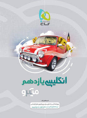 کتاب میکروطبقه بندی زبان انگلیسی یازدهم گاج