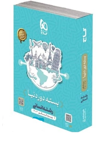  بسته جامع دور دنیا در 4 ساعت رشته انسانی گاج 
