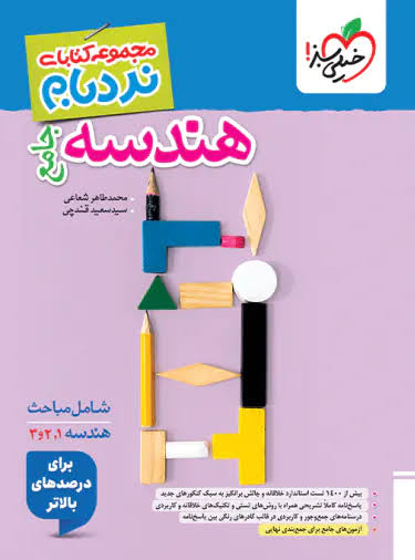  کتاب نردبام هندسه جامع کنکور خیلی سبز 