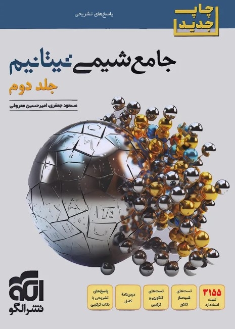 جامع شیمی تیتانیم (جلد 2- پاسخنامه) نشر الگو چاپ جدید