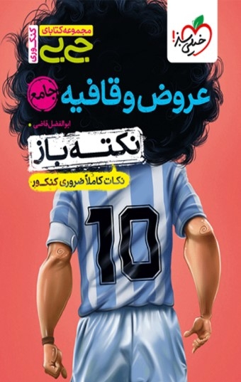 جیبی نکته باز عروض و قافیه کنکور خیلی سبز
