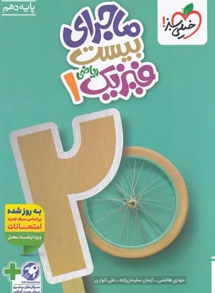 کتاب ماجرای بیست فیزیک دهم ریاضی خیلی سبز