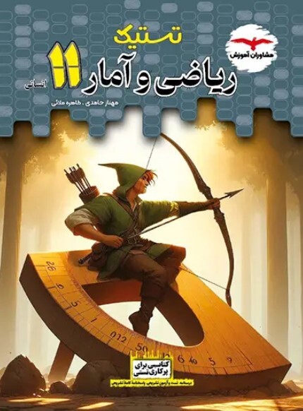 کتاب تستیک ریاضی و آمار یازدهم انسانی مشاوران آموزش