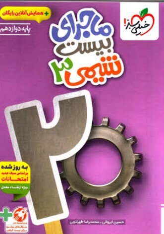 کتاب ماجرای بیست شیمی دوازدهم خیلی سبز
