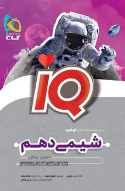 کتاب IQ شیمی دهم تجربی و ریاضی گاج