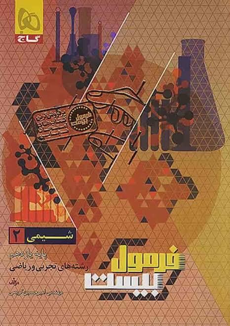  فرمول بیست شیمی یازدهم گاج 
