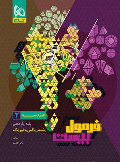 فرمول بیست هندسه یازدهم گاج