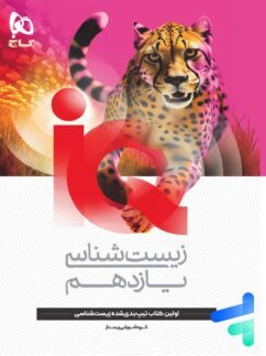 کتاب iQ زیست شناسی یازدهم تجربی گاج