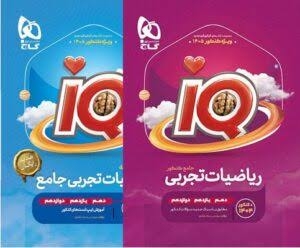 کتاب iQ ریاضیات جامع کنکور تجربی گاج ( دو جلدی )