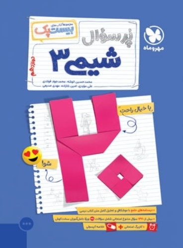  کتاب بیست پک شیمی دوازدهم مهروماه 