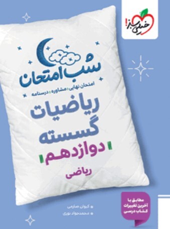 کتاب شب امتحان گسسته دوازدهم ریاضی خیلی سبز