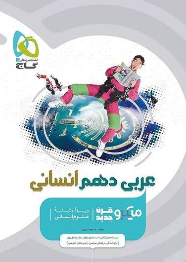 کتاب میکرو طبقه بندی دهم رشته انسانی گاج