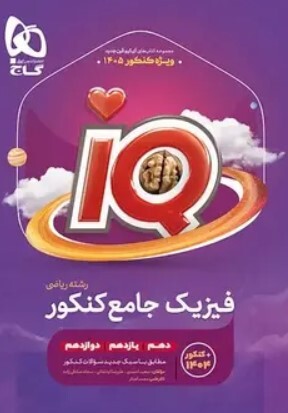 کتاب iQ فیزیک جامع کنکور رشته ریاضی گاج ویژه کنکور 