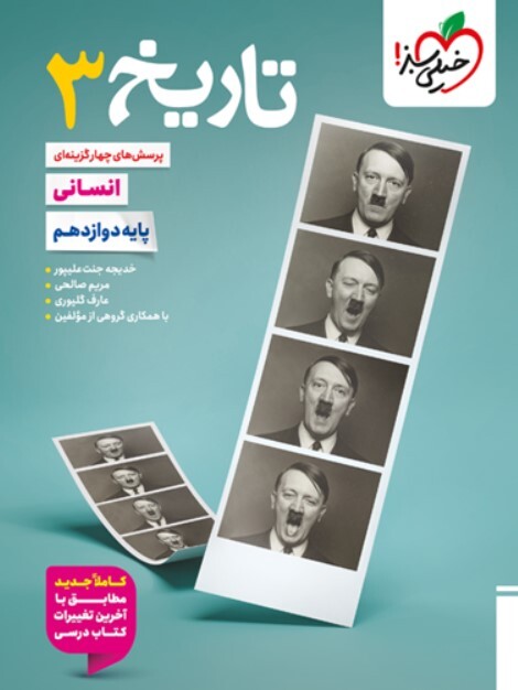 کتاب تست تاریخ دوازدهم انسانی خیلی سبز