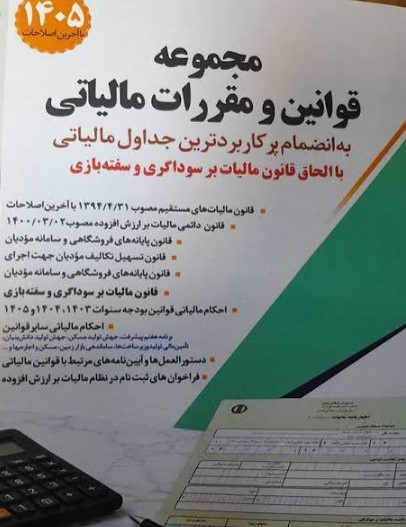کتاب مجموعه قوانین و مقررات مالیاتی علی خطیری علیایی نشر سخنوران