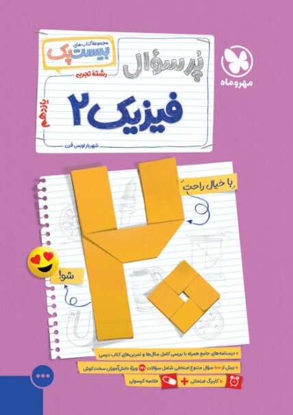 کتاب بیست پک فیزیک یازدهم تجربی مهروماه