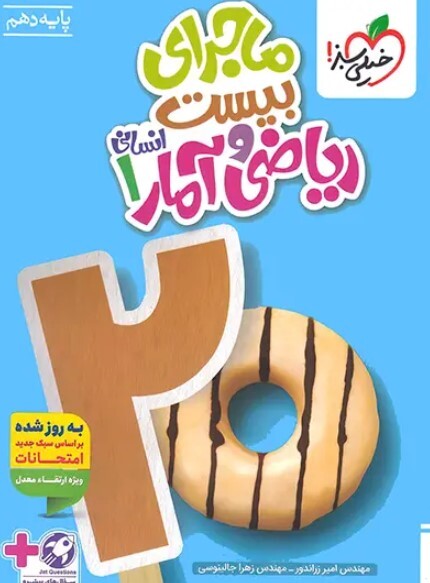 کتاب ماجرای بیست ریاضی و آمار دهم انسانی خیلی سبز