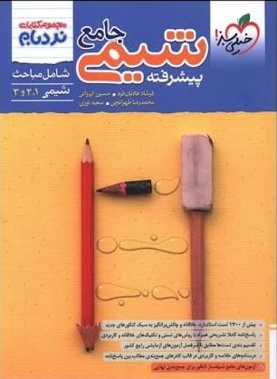 کتاب نردبام شیمی جامع کنکور خیلی سبز