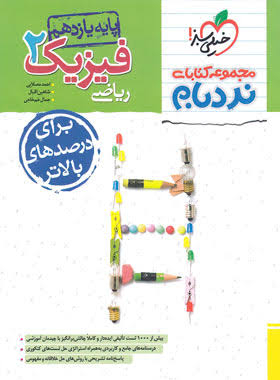 کتاب نردبام فیزیک یازدهم ریاضی خیلی سبز