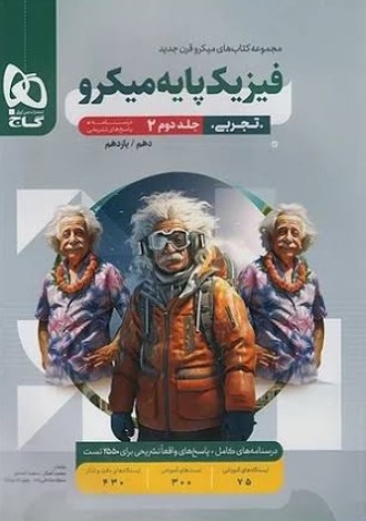 کتاب میکرو طبقه بندی فیزیک پایه کنکور تجربی جلد 2 گاج