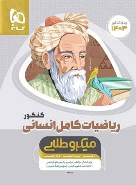 کتاب میکرو طلایی ریاضی جامع کنکور رشته انسانی گاج