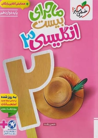  کتاب ماجرای بیست زبان انگلیسی دوازدهم خیلی سبز 