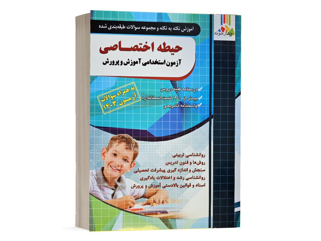 کتاب ویژه حیطه اختصاصی آزمون استخدامی آموزش و پرورش 1403 - انتشارات چهارخونه