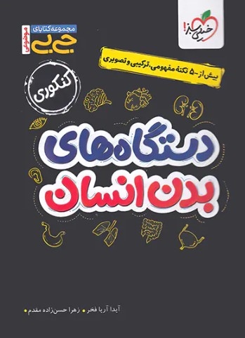 کتاب جیبی زیست دستگاه های بدن جامع تجربی خیلی سبز