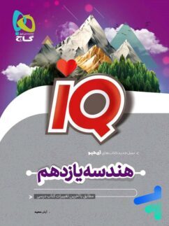 کتاب iQ هندسه یازدهم گاج